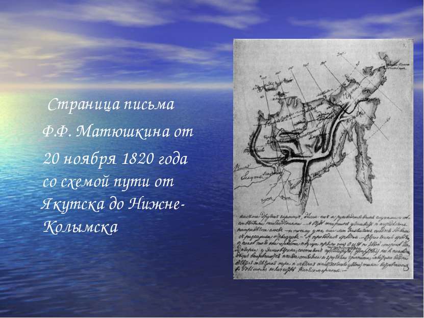 Страница письма Ф.Ф. Матюшкина от 20 ноября 1820 года со схемой пути от Якутс...