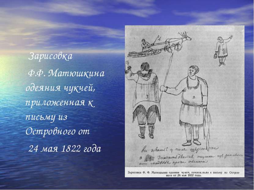 Зарисовка Ф.Ф. Матюшкина одеяния чукчей, приложенная к письму из Островного о...