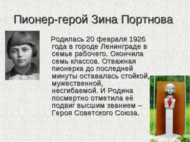 Пионер-герой Зина Портнова Родилась 20 февраля 1926 года в городе Ленинграде ...