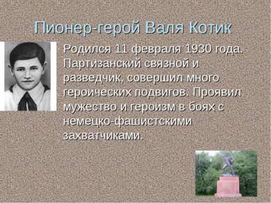 Пионер-герой Валя Котик Родился 11 февраля 1930 года. Партизанский связной и ...