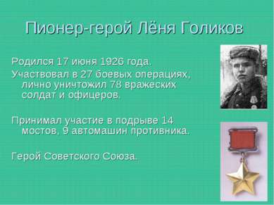 Пионер-герой Лёня Голиков Родился 17 июня 1926 года. Участвовал в 27 боевых о...