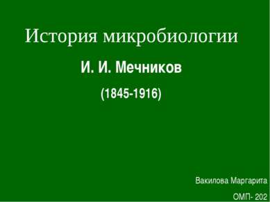 История микробиологии И. И. Мечников (1845-1916) Вакилова Маргарита ОМП- 202
