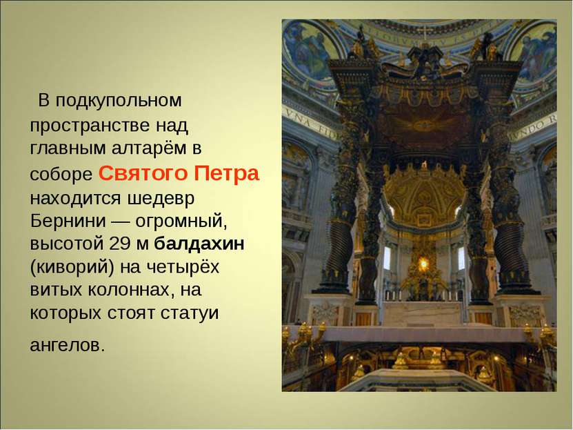 В подкупольном пространстве над главным алтарём в соборе Святого Петра находи...