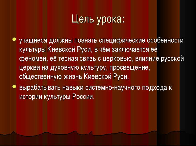 Цель урока: учащиеся должны познать специфические особенности культуры Киевск...