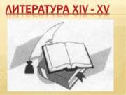 Литература XIV - XV