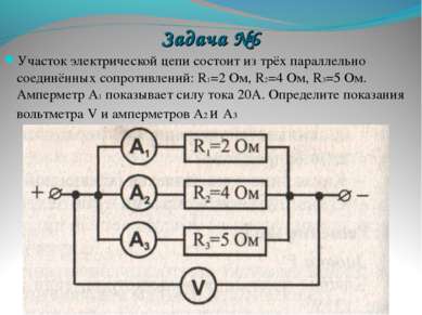 Задача №6 Участок электрической цепи состоит из трёх параллельно соединённых ...
