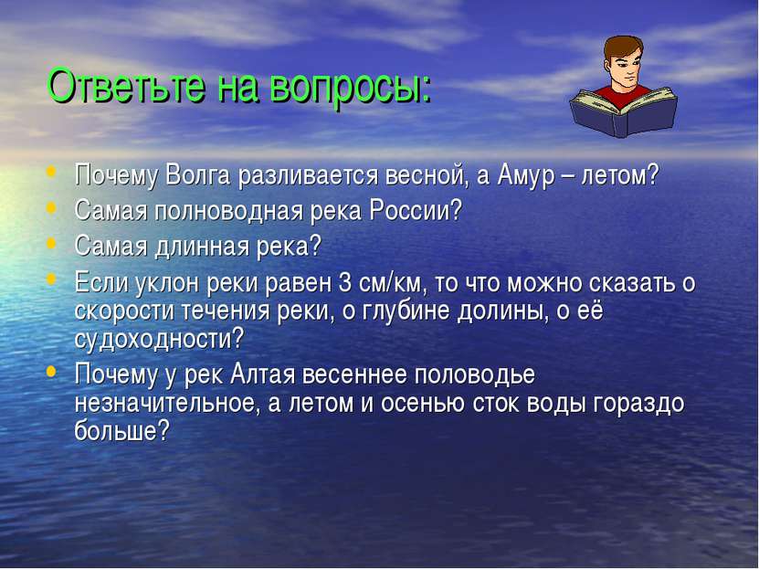Ответьте на вопросы: Почему Волга разливается весной, а Амур – летом? Самая п...