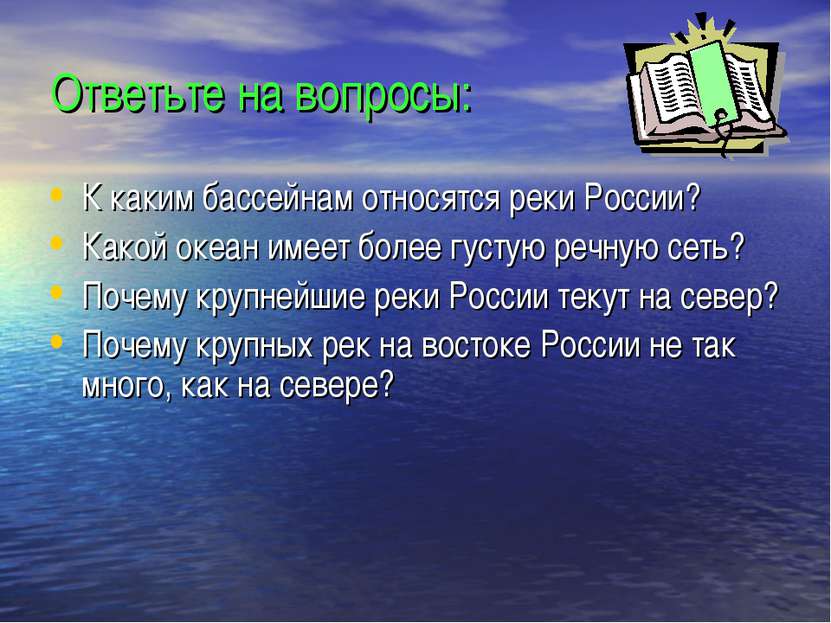 Ответьте на вопросы: К каким бассейнам относятся реки России? Какой океан име...