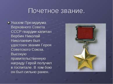 Почетное звание. Указом Президиума Верховного Совета СССР гвардии капитан Вер...