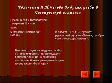 Увлечения А.П.Чехова во время учебы в Таганрогской гимназии Приобщился к тага...
