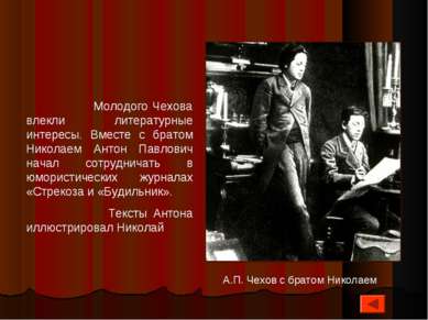 Молодого Чехова влекли литературные интересы. Вместе с братом Николаем Антон ...