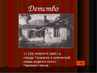 17 (29) ЯНВАРЯ 1860 г в городе Таганроге в купеческой семье родился Антон Пав...