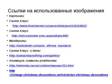 Ссылки на использованные изображения Картинки Санта Клаус http://www.liveinte...