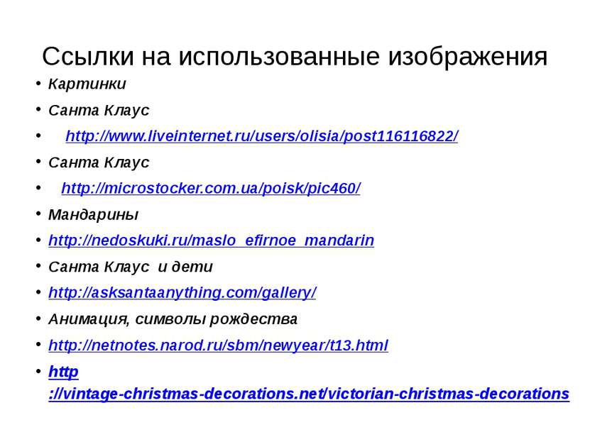 Ссылки на использованные изображения Картинки Санта Клаус http://www.liveinte...