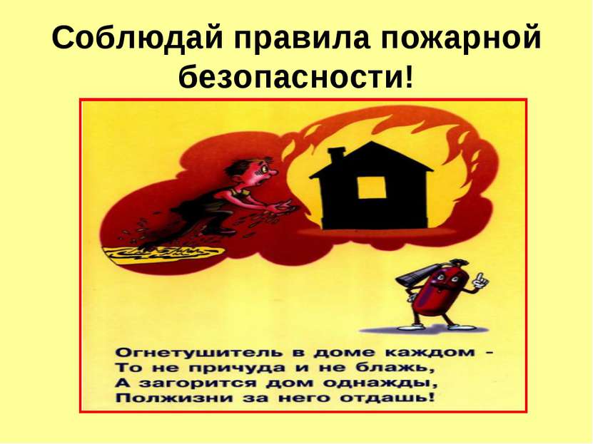 Соблюдай правила пожарной безопасности!