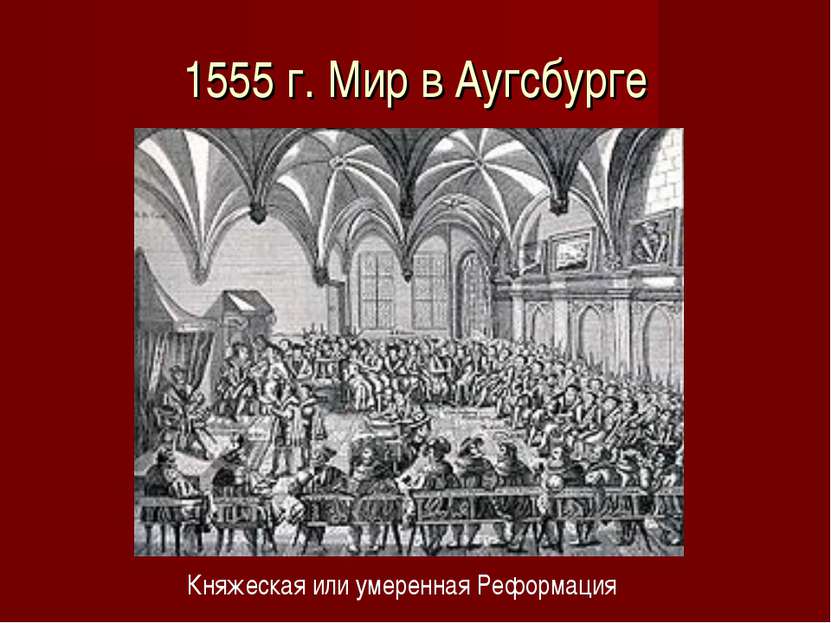 1555 г. Мир в Аугсбурге Княжеская или умеренная Реформация