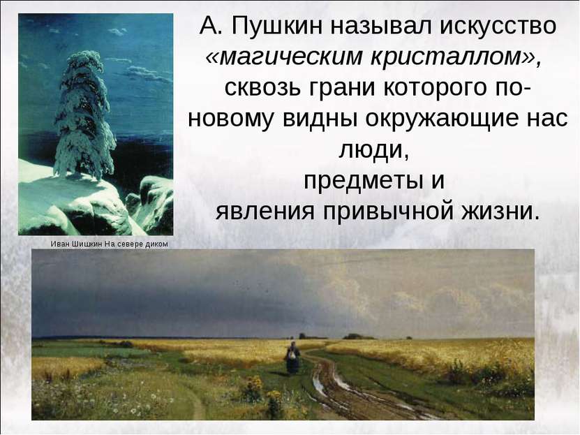 А. Пушкин называл искусство «магическим кристаллом», сквозь грани которого по...