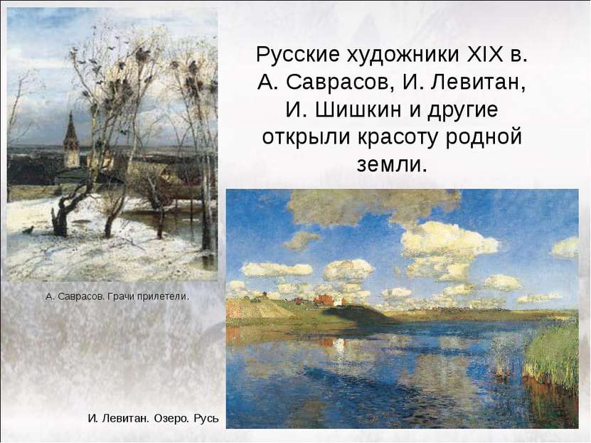 А. Саврасов. Грачи прилетели. И. Левитан. Озеро. Русь Русские художники XIX в...