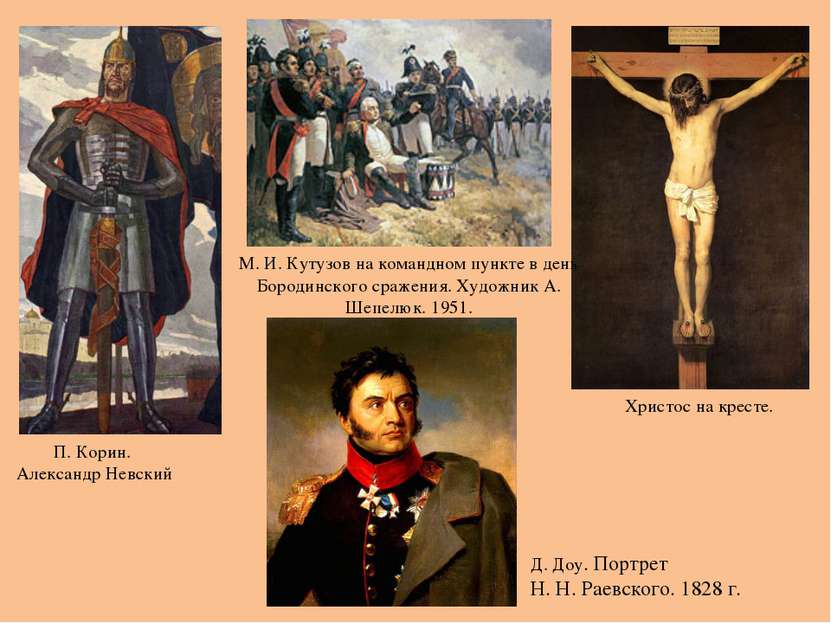П. Корин. Александр Невский Христос на кресте. М. И. Кутузов на командном пун...