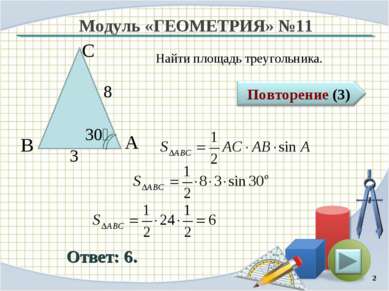 Модуль «ГЕОМЕТРИЯ» №11 Ответ: 6. Найти площадь треугольника. * В С А 8 3 30⁰