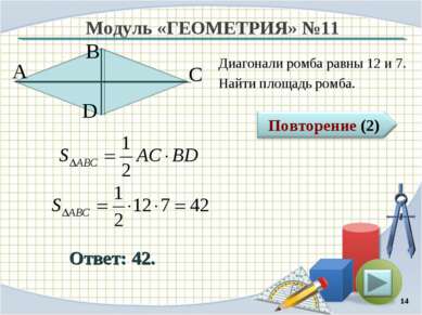 Модуль «ГЕОМЕТРИЯ» №11 Ответ: 42. Диагонали ромба равны 12 и 7. Найти площадь...