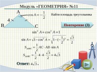 Модуль «ГЕОМЕТРИЯ» №11 Ответ: . Найти площадь треугольника * В А С 4
