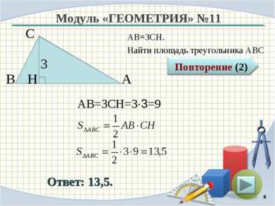Модуль «ГЕОМЕТРИЯ» №11 Ответ: 13,5. АВ=3CH. Найти площадь треугольника АВС * ...
