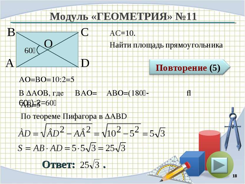 Модуль «ГЕОМЕТРИЯ» №11 Ответ: . АС=10. Найти площадь прямоугольника * В А D С...