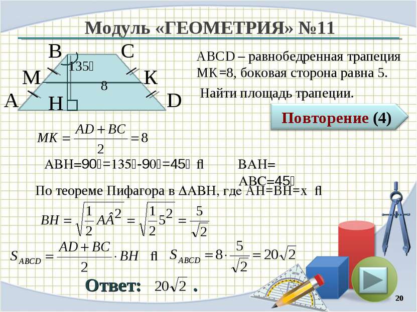 Модуль «ГЕОМЕТРИЯ» №11 Ответ: . ABCD – равнобедренная трапеция MK=8, боковая ...
