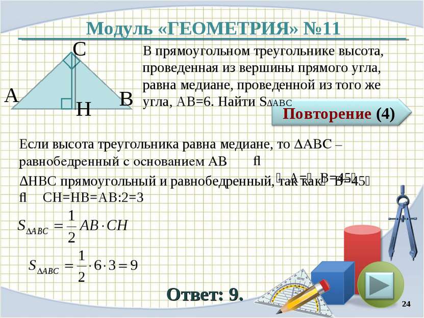 Модуль «ГЕОМЕТРИЯ» №11 Ответ: 9. В прямоугольном треугольнике высота, проведе...