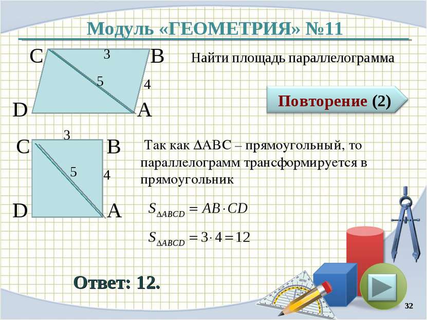 Модуль «ГЕОМЕТРИЯ» №11 Ответ: 12. Найти площадь параллелограмма * В А D С 5 4...