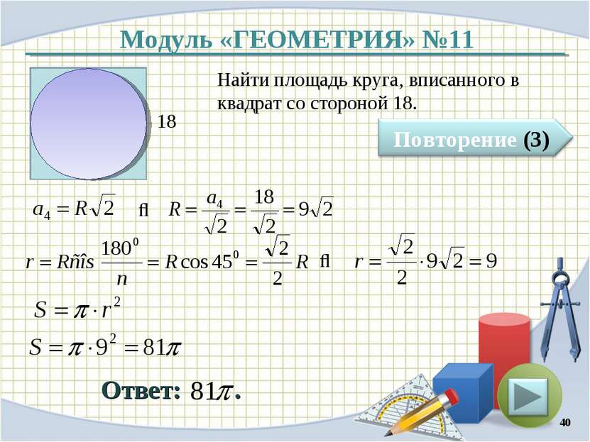 Модуль «ГЕОМЕТРИЯ» №11 Ответ: . Найти площадь круга, вписанного в квадрат со ...
