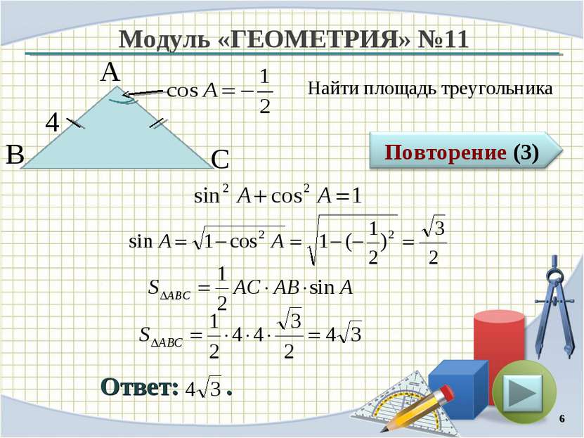 Модуль «ГЕОМЕТРИЯ» №11 Ответ: . Найти площадь треугольника * В А С 4