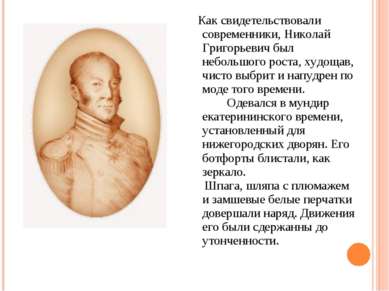 Как свидетельствовали современники, Николай Григорьевич был небольшого роста,...