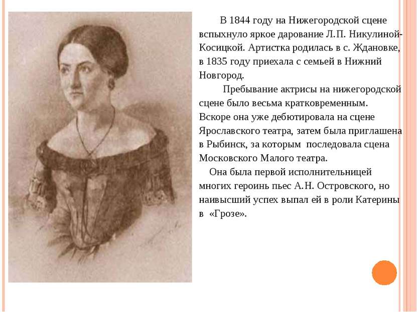 В 1844 году на Нижегородской сцене вспыхнуло яркое дарование Л.П. Никулиной- ...