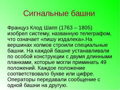 Сигнальные башни Француз Клод Шапп (1763 – 1805) изобрел систему, названную т...