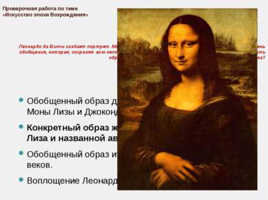 Проверочная работа по теме «Искусство эпохи Возрождения» Леонардо да Винчи со...