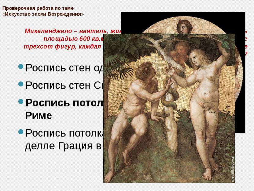 Проверочная работа по теме «Искусство эпохи Возрождения» Микеланджело – ваяте...
