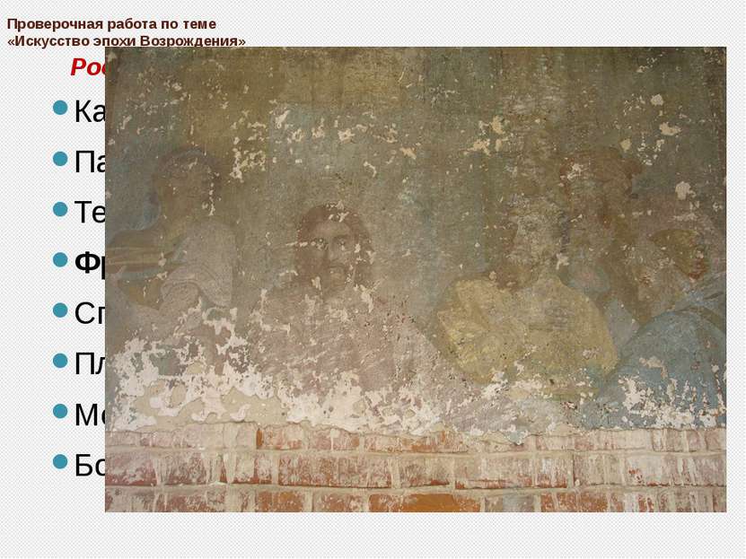 Проверочная работа по теме «Искусство эпохи Возрождения» Роспись стен по сыро...