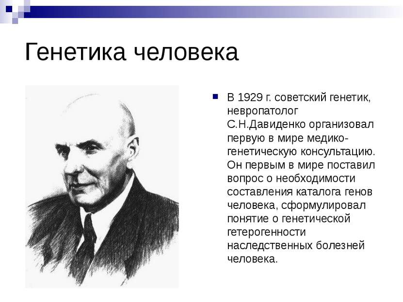Генетика человека В 1929 г. советский генетик, невропатолог С.Н.Давиденко орг...