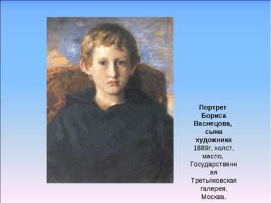 Портрет Бориса Васнецова, сына художника 1889г, холст, масло, Государственная...