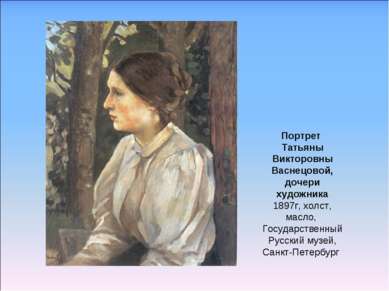 Портрет Татьяны Викторовны Васнецовой, дочери художника 1897г, холст, масло, ...