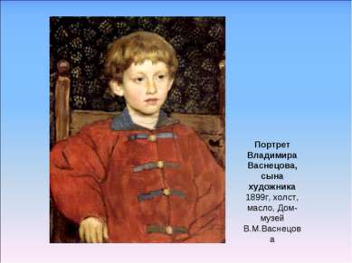 Портрет Владимира Васнецова, сына художника 1899г, холст, масло, Дом-музей В....