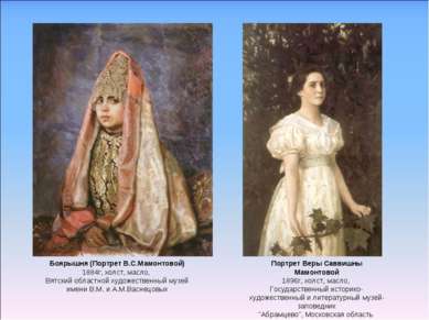 Боярышня (Портрет В.С.Мамонтовой) 1884г, холст, масло, Вятский областной худо...