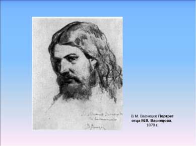 В.М. Васнецов Портрет отца М.В. Васнецова. 1870 г.