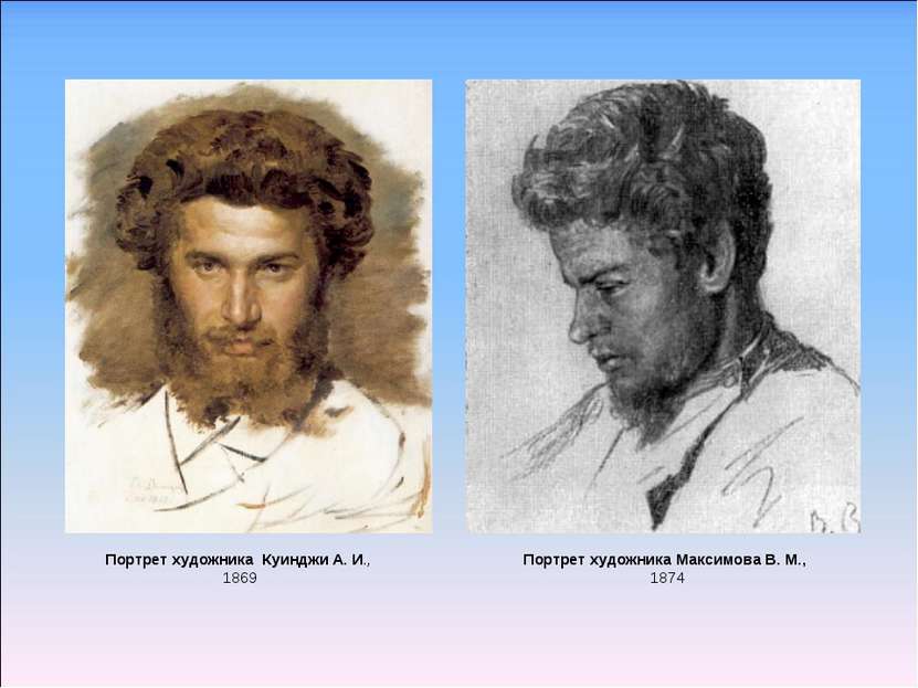 Портрет художника Максимова В. М., 1874 Портрет художника Куинджи А. И., 1869