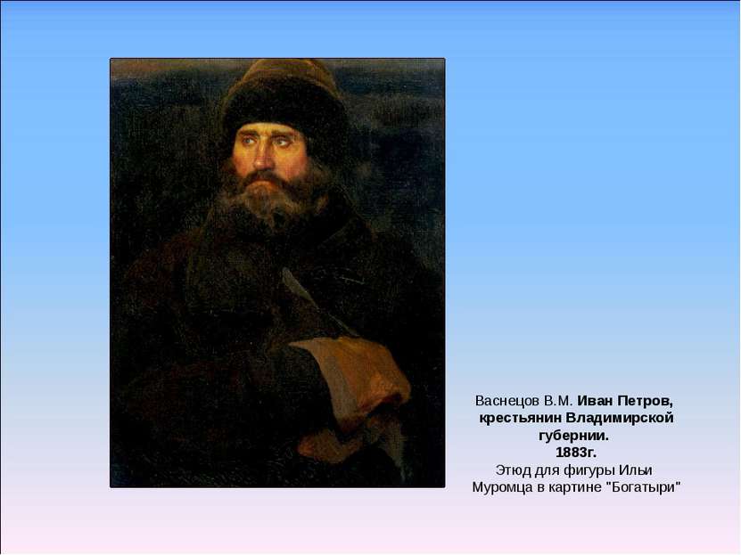 Васнецов В.М. Иван Петров, крестьянин Владимирской губернии. 1883г. Этюд для ...