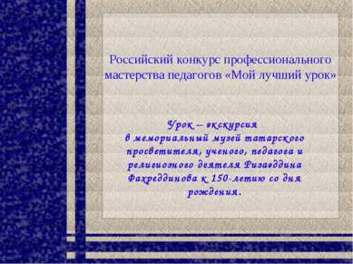 Урок – экскурсия в мемориальный музей татарского просветителя, ученого, педаг...