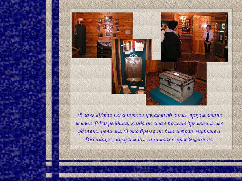 В зале «Уфа» посетители узнают об очень ярком этапе жизни Р.Фахреддина, когда...