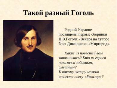 Такой разный Гоголь Родной Украине посвящены первые сборники Н.В.Гоголя «Вече...